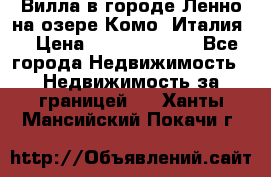 Вилла в городе Ленно на озере Комо (Италия) › Цена ­ 104 385 000 - Все города Недвижимость » Недвижимость за границей   . Ханты-Мансийский,Покачи г.